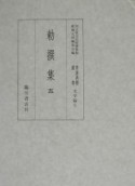 貴重典籍叢書　勅撰集　文学篇　第5巻