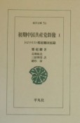 初期中国共産党群像（1）