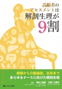 高齢者のアセスメントは解剖生理が9割　病棟から介護施設、在宅まであらゆるナースに向けた解