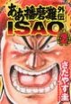 ああ播磨灘外伝　ISAO（2）