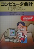 コンピュータ会計用語辞典