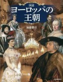 図説・ヨーロッパの王朝＜新装版＞