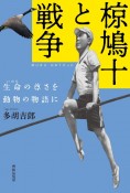 椋鳩十と戦争　生命の尊さを動物の物語に