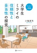 大学生ミライの信頼性と妥当性の探究