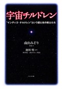 宇宙チルドレン