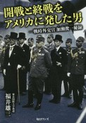 開戦と終戦をアメリカに発した男　戦時外交官加瀬俊一秘録