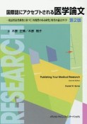 国際誌にアクセプトされる医学論文＜第2版＞