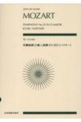 モーツァルト／交響曲第35番ニ長調KV．385「ハフナー」