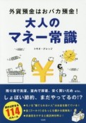 外貨預金はおバカ預金！大人のマネー常識