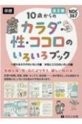 10歳からのカラダ・性・ココロのいろいろブック（全2巻セット）