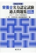 栄養士実力認定試験過去問題集　2022年版　解答解説・解答用紙付　［2017〜2021年度実施