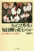 なぜニワトリは毎日卵を産むのか　〈私の大学〉＜テキスト版＞7