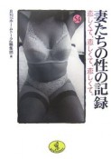 妻たちの性の記録　恋しくて、恋しくて、恋しくて。（54）