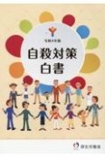 自殺対策白書　令和4年版