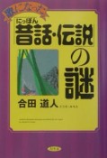 歌になった「にっぽん昔話・伝説」の謎