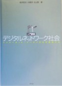 入門講座デジタルネットワーク社会