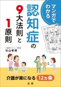 マンガでわかる　認知症の9大法則と1原則