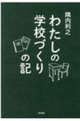 わたしの学校づくりの記