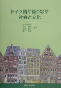 ドイツ語が織りなす社会と文化