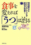 食事を変えれば「うつ」は治る