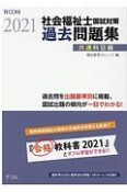 社会福祉士国試対策過去問題集　共通科目編　2021