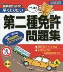 早くとりたい　第二種免許問題集＜改訂新版＞