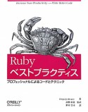 Ruby　ベストプラクティス