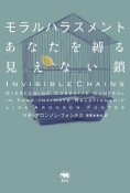 モラルハラスメント　あなたを縛る見えない鎖