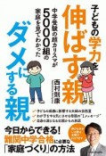 中学受験の超カリスマが5000組の家庭を見てわかった　子どもの学力を伸ばす親、ダメにする親