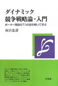 ダイナミック競争戦略論・入門