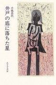 井戸の底に落ちた星