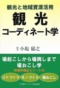 観光コーディネート学　観光と地域資源活用