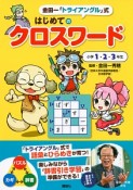 金田一「トライアングル」式　はじめてのクロスワード