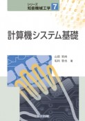 計算機システム基礎　シリーズ知能機械工学7