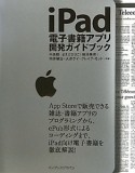 iPad　電子書籍アプリ　開発ガイドブック