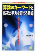 算数のキーワードと高次の学力を育てる指導　これからの算数教育5