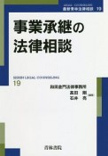 事業承継の法律相談　最新青林法律相談19