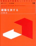 建築を旅する　造形ライブラリー4