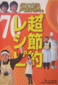 いきなり！黄金伝説。超節約レシピ70