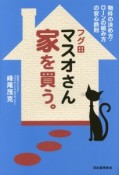 フグ田マスオさん家を買う。