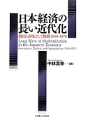 日本経済の長い近代化