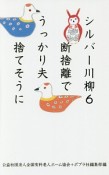 シルバー川柳　断捨離でうっかり夫捨てそうに（6）