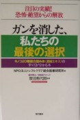 ガンを消した、私たちの最後の選択