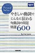 やさしい動詞でこんなに伝わる　句動詞の問題精選600　NHK出版英語ドリル