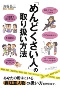 「めんどくさい人」の取り扱い方法