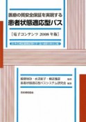 医療の質安全保証を実現する　患者状態適応型パス　電子コンテンツ　2008