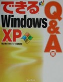 できるWindows　XP　Q＆A編