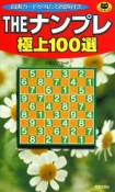 THEナンプレ　極上100選