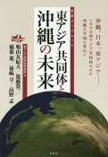 東アジア共同体と沖縄の未来