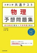 大学入学共通テスト　物理予想問題集　試行調査2回分＋予想問題2回分